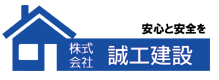 株式会社 誠工建設
